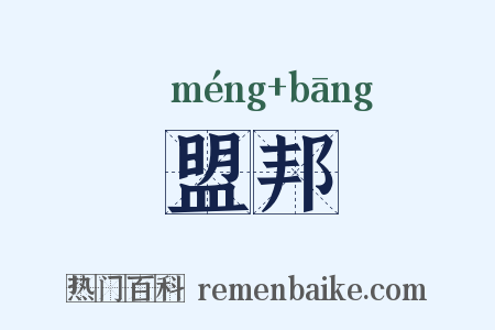 盟邦是什么意思的图片